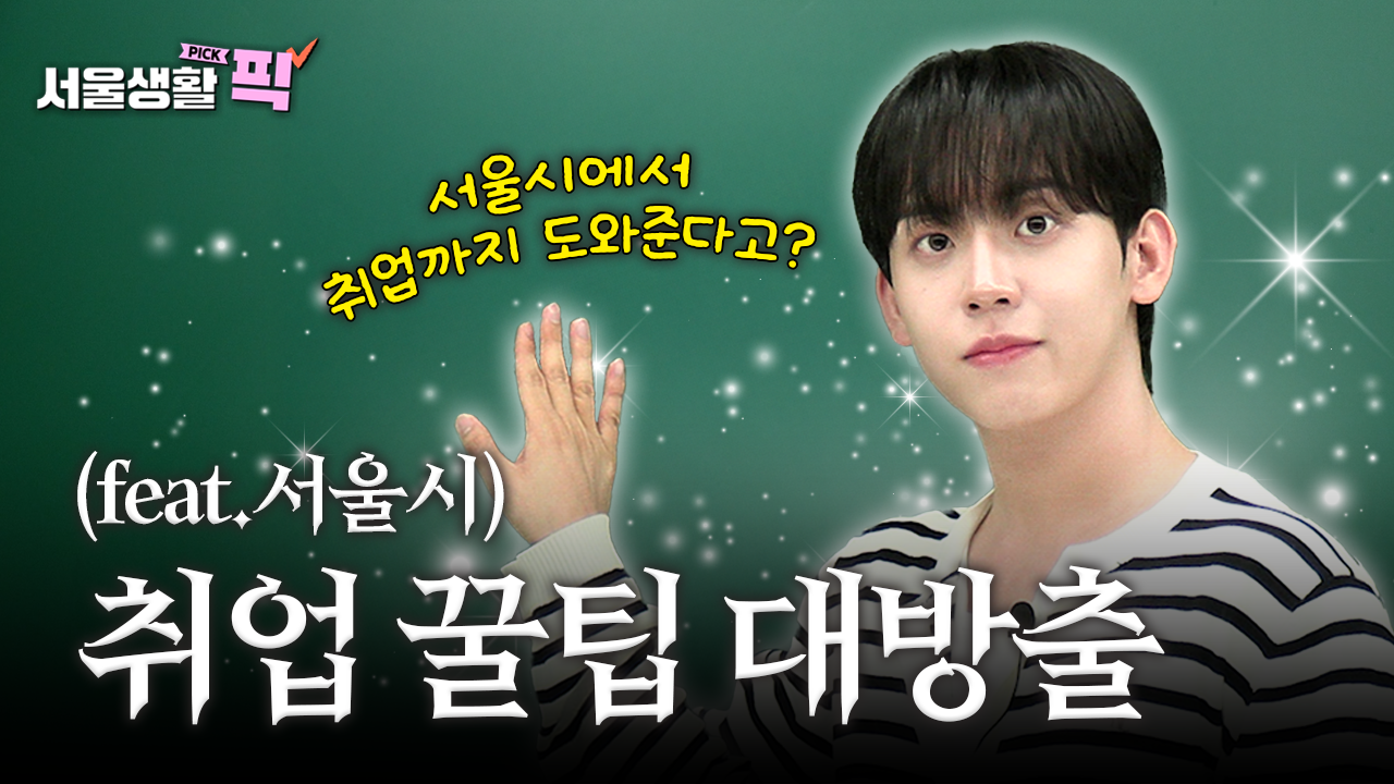 [서울시 청년정책] 취업 준비로 머리 터지기 직전? 「서울생활pick」