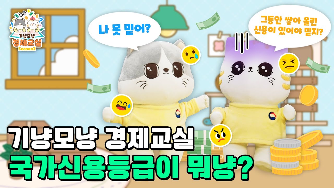 [기획재정부] 기냥모냥 경제교실 「국가신용등급」