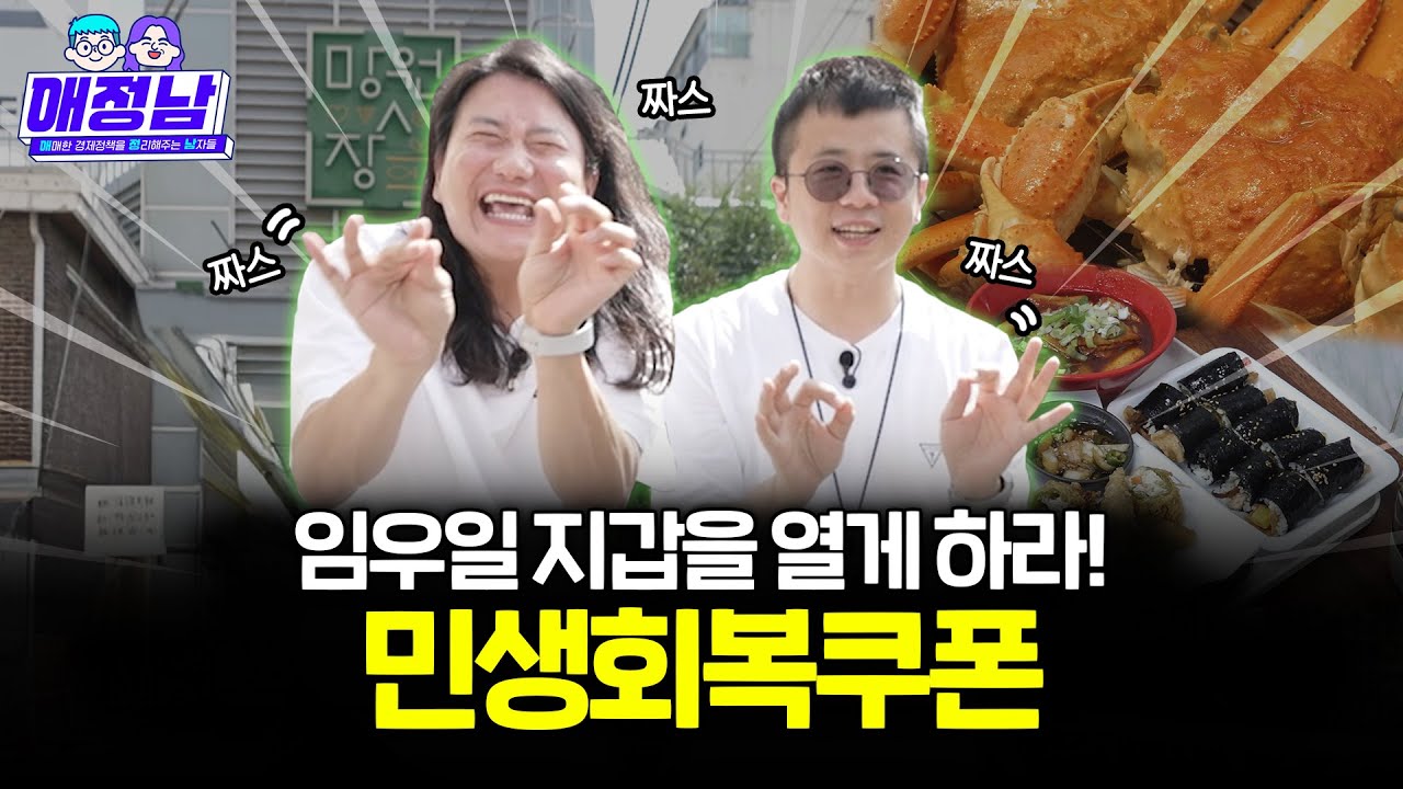 [기획재정부] 민생회복 소비쿠폰 사용 현장을 가다 「애정남」