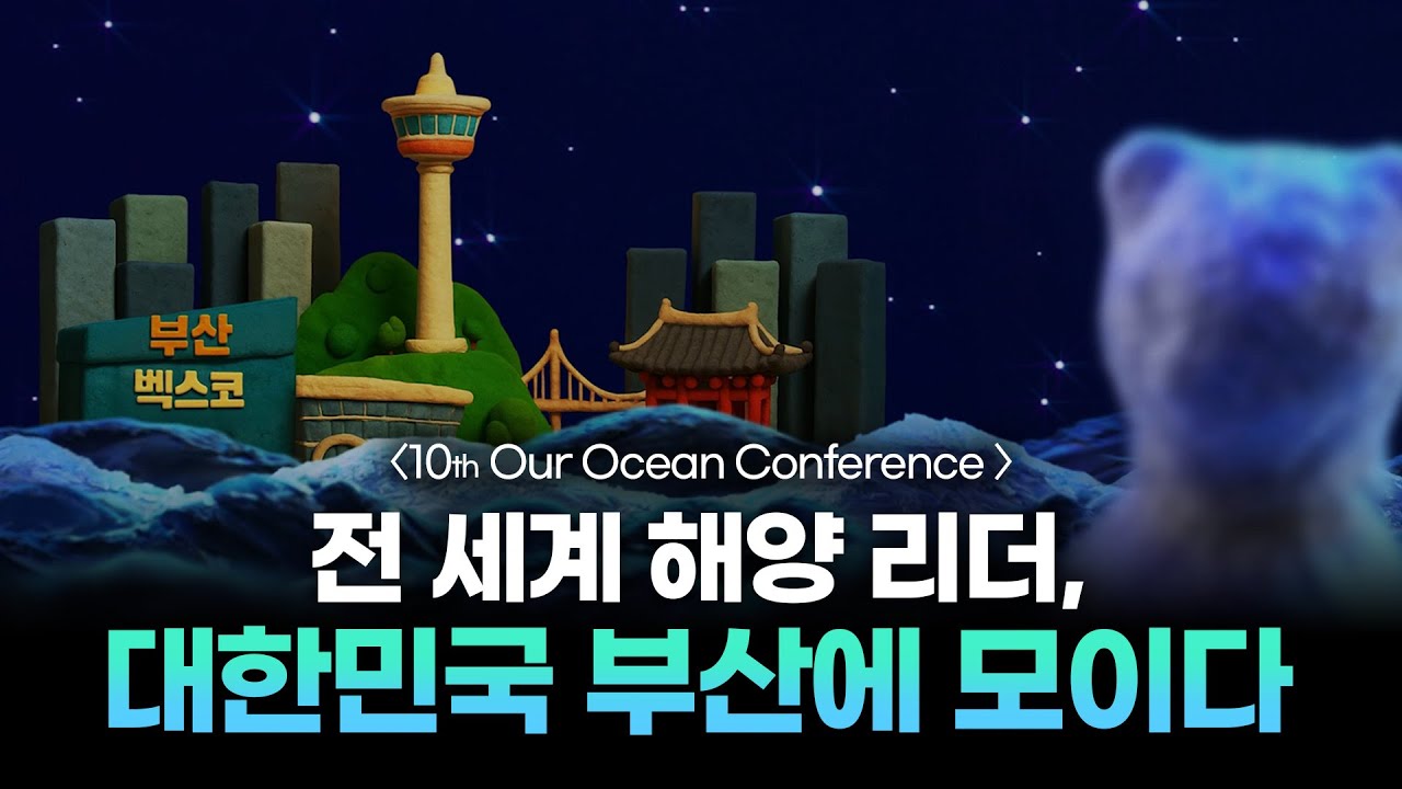 [해양수산부] 전 세계 해양 리더, 대한민국 부산에 모이다