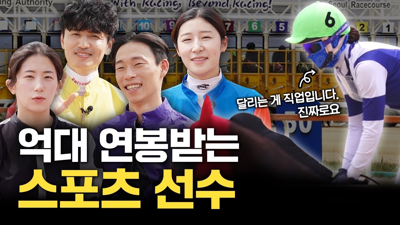 [마사회tv] 현직 기수가 알려주는 기수 되는 법