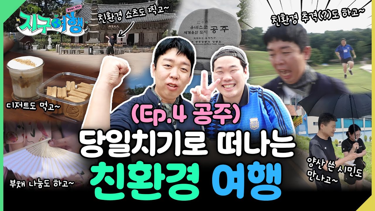 [환경부] 백제의 역사문화를 품고있는 공주 「지구여행」